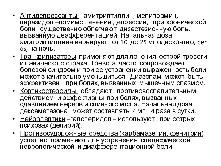 Антидепрессанты – амитриптиллин, мелипрамин, пиразидол –помимо лечения депрессии, при хронической боли