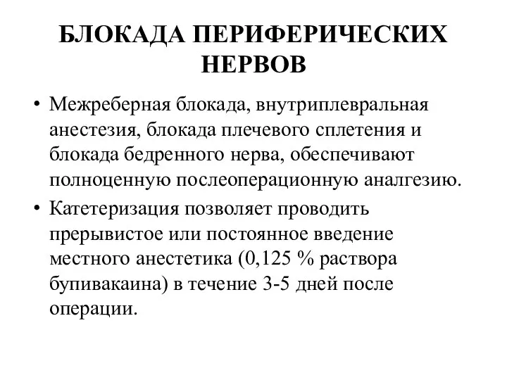 БЛОКАДА ПЕРИФЕРИЧЕСКИХ НЕРВОВ Межреберная блокада, внутриплевральная анестезия, блокада плечевого спле­тения и