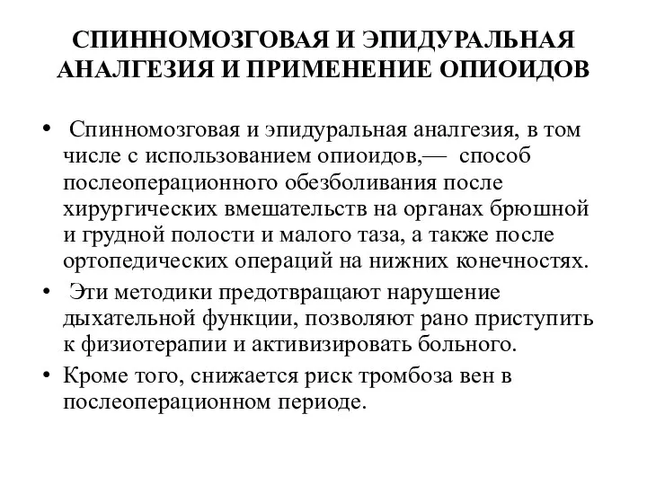 СПИННОМОЗГОВАЯ И ЭПИДУРАЛЬНАЯ АНАЛГЕЗИЯ И ПРИМЕНЕНИЕ ОПИОИДОВ Спинномозговая и эпидуральная аналгезия,