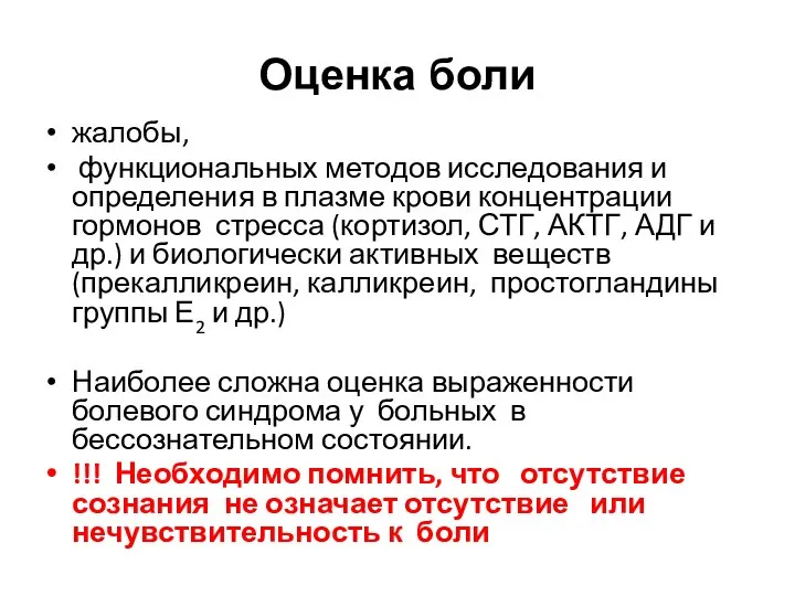 Оценка боли жалобы, функциональных методов исследования и определения в плазме крови