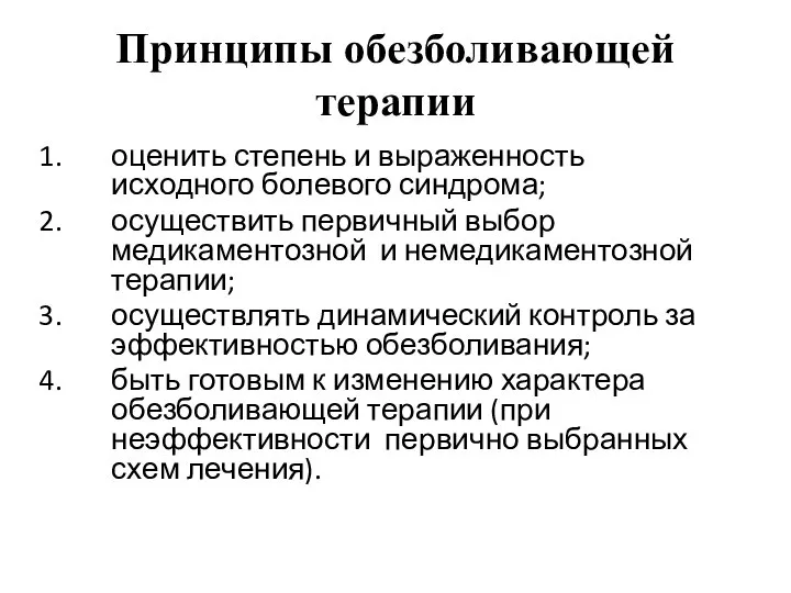 Принципы обезболивающей терапии оценить степень и выраженность исходного болевого синдрома; осуществить