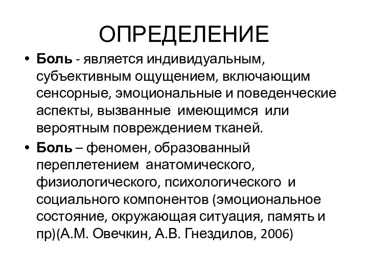 ОПРЕДЕЛЕНИЕ Боль - является индивидуальным, субъективным ощущением, включающим сенсорные, эмоциональные и