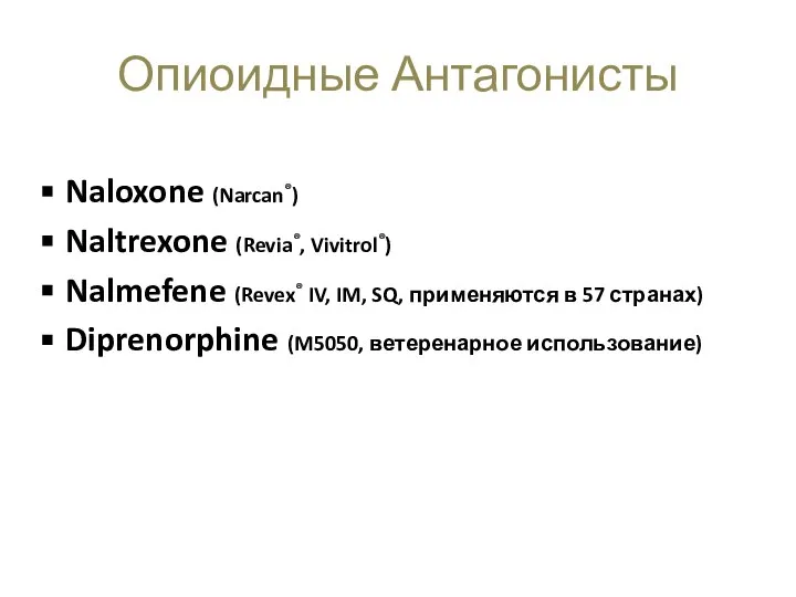 Naloxone (Narcan®) Naltrexone (Revia®, Vivitrol®) Nalmefene (Revex® IV, IM, SQ, применяются