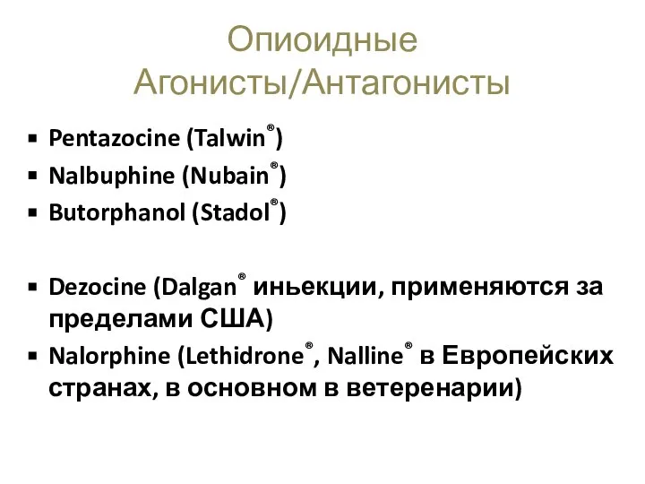 Pentazocine (Talwin®) Nalbuphine (Nubain®) Butorphanol (Stadol®) Dezocine (Dalgan® иньекции, применяются за