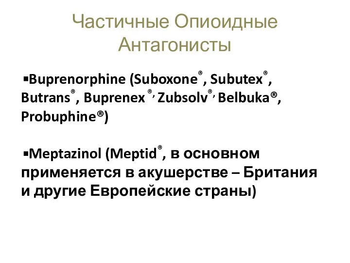 Buprenorphine (Suboxone®, Subutex®, Butrans®, Buprenex ®, Zubsolv®, Belbuka®, Probuphine®) Meptazinol (Meptid®,