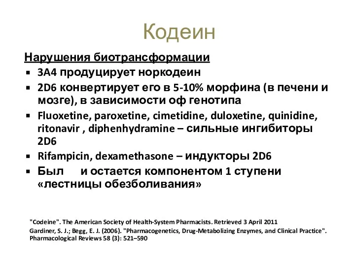 Нарушения биотрансформации 3A4 продуцирует норкодеин 2D6 конвертирует его в 5-10% морфина