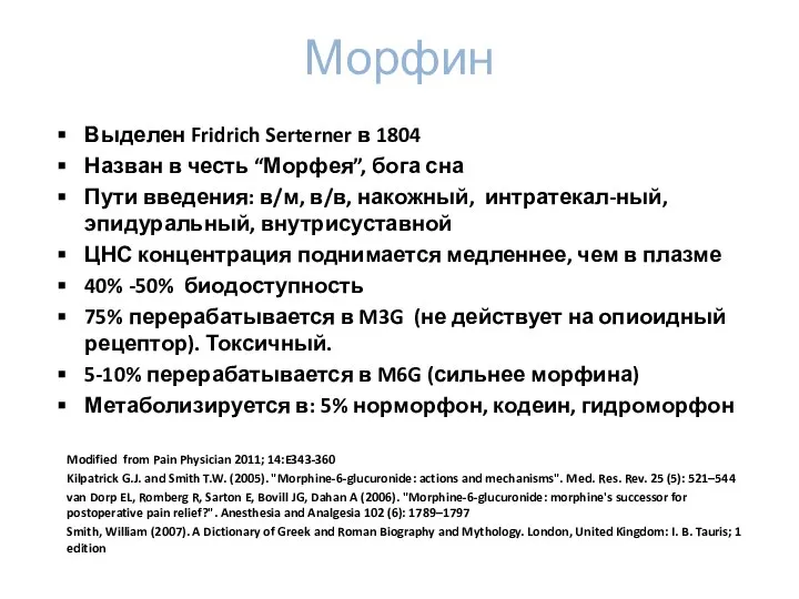 Выделен Fridrich Serterner в 1804 Назван в честь “Морфея”, бога сна