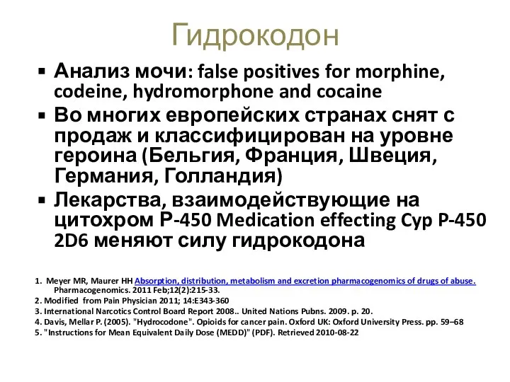 Анализ мочи: false positives for morphine, codeine, hydromorphone and cocaine Во