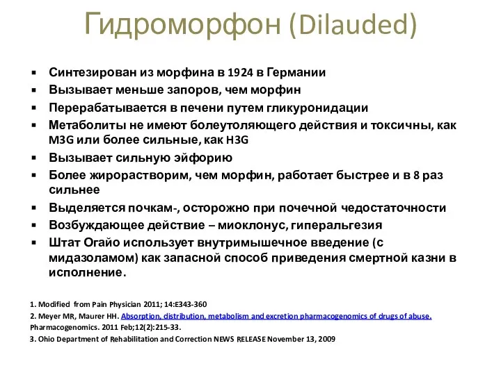 Синтезирован из морфина в 1924 в Германии Вызывает меньше запоров, чем