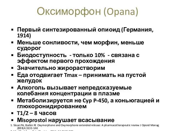 Первый синтезированный опиоид (Германия, 1914) Меньше сонливости, чем морфин, меньше судорог