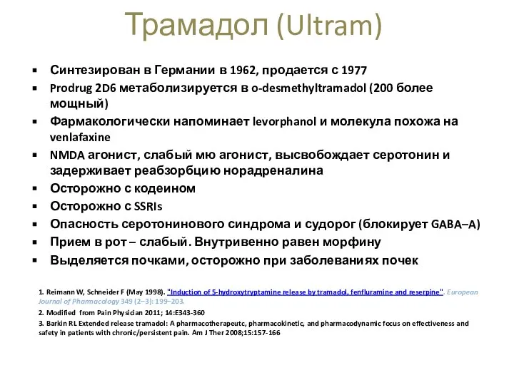 Синтезирован в Германии в 1962, продается с 1977 Prodrug 2D6 метаболизируется