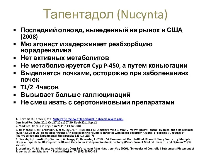 Последний опиоид, выведенный на рынок в США(2008) Мю агонист и задерживает