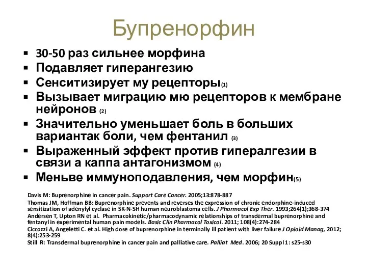 30-50 раз сильнее морфина Подавляет гиперангезию Сенситизирует му рецепторы(1) Вызывает миграцию