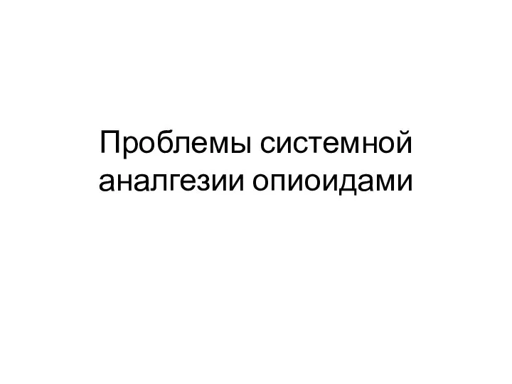 Проблемы системной аналгезии опиоидами