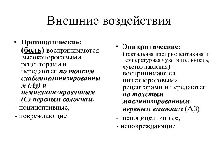 Внешние воздействия Протопатические: (боль) воспринимаются высокопороговыми рецепторами и передаются по тонким