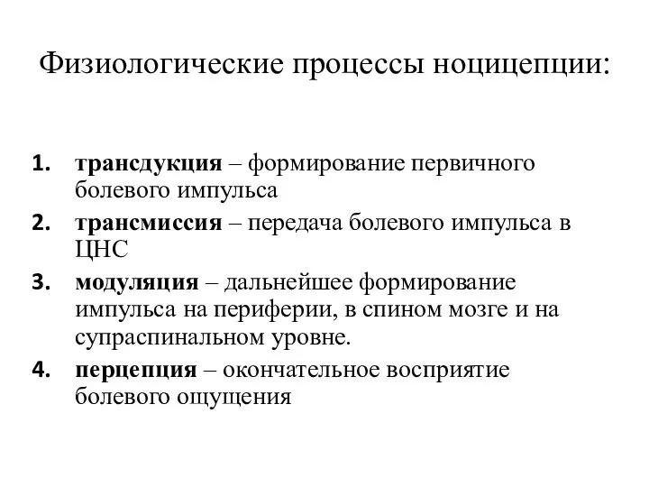 Физиологические процессы ноцицепции: трансдукция – формирование первичного болевого импульса трансмиссия –