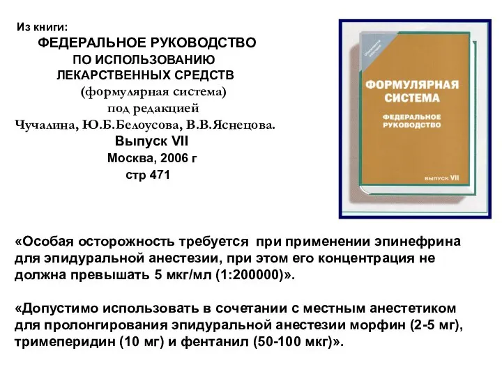Из книги: ФЕДЕРАЛЬНОЕ РУКОВОДСТВО ПО ИСПОЛЬЗОВАНИЮ ЛЕКАРСТВЕННЫХ СРЕДСТВ (формулярная система) под