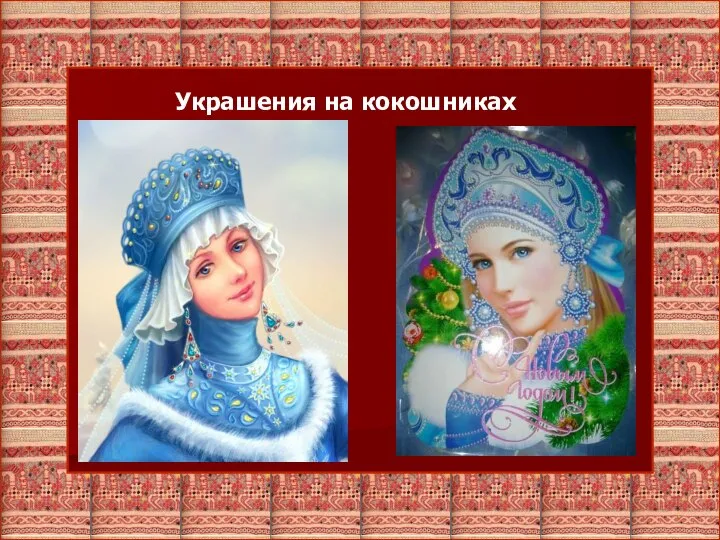 Украшения на кокошниках