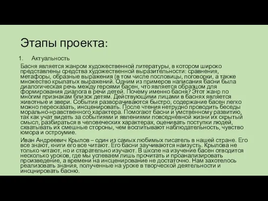 Этапы проекта: Актуальность Басня является жанром художественной литературы, в котором широко