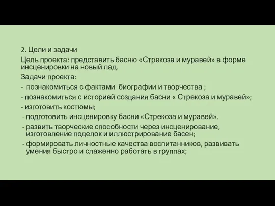 2. Цели и задачи Цель проекта: представить басню «Стрекоза и муравей»