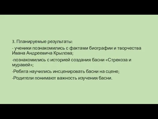 3. Планируемые результаты: - ученики познакомились с фактами биографии и творчества