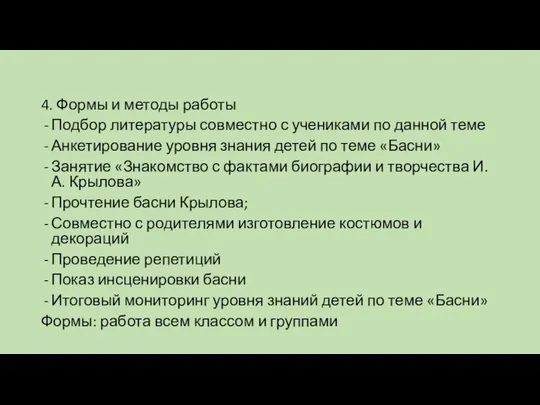 4. Формы и методы работы Подбор литературы совместно с учениками по