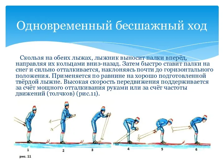 Одновременный бесшажный ход Скользя на обеих лыжах, лыжник выносит палки вперёд,