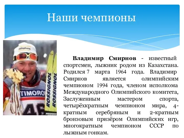 Владимир Смирнов - известный спортсмен, лыжник родом из Казахстана. Родился 7