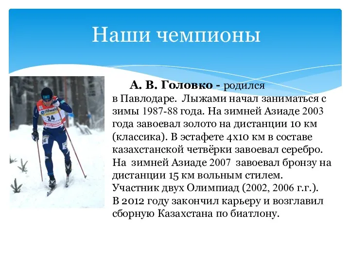 Наши чемпионы А. В. Головко - родился в Павлодаре. Лыжами начал