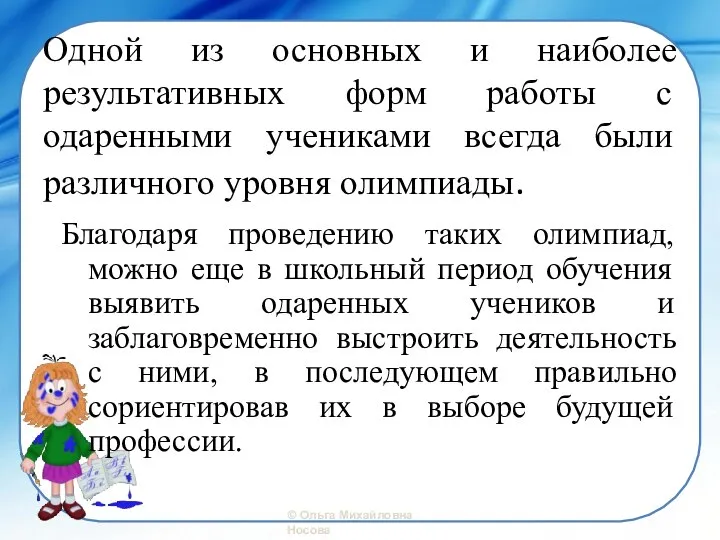 Одной из основных и наиболее результативных форм работы с одаренными учениками