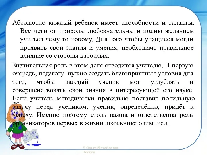 Значительная роль в этом деле отводится учителю. В первую очередь, педагогу