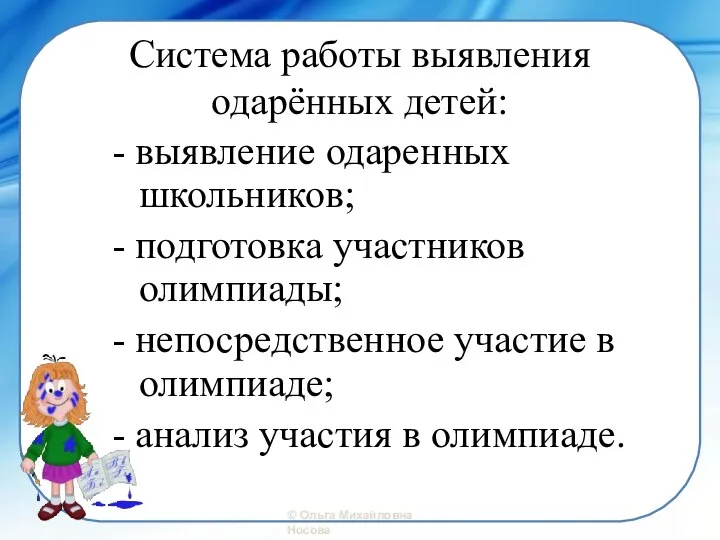 Система работы выявления одарённых детей: - выявление одаренных школьников; - подготовка