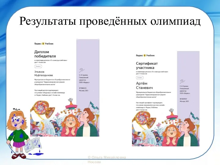 Результаты проведённых олимпиад