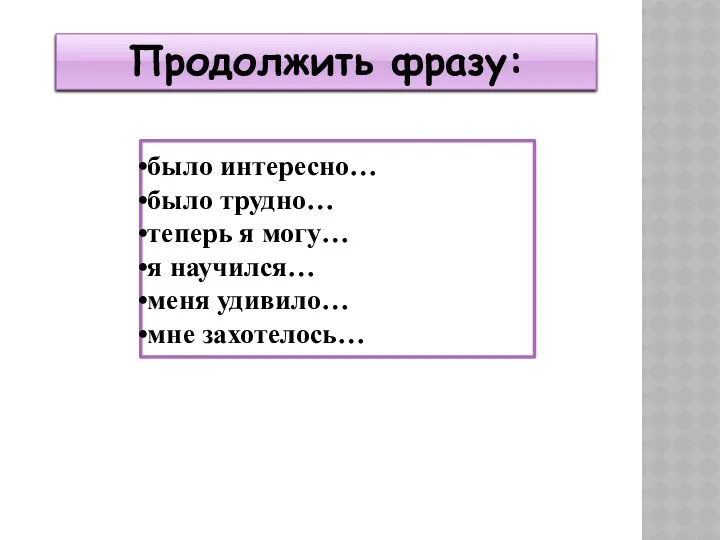 было интересно… было трудно… теперь я могу… я научился… меня удивило… мне захотелось… Продолжить фразу: