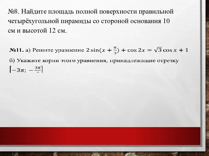 №8. Найдите площадь полной поверхности правильной четырёхугольной пирамиды со стороной основания