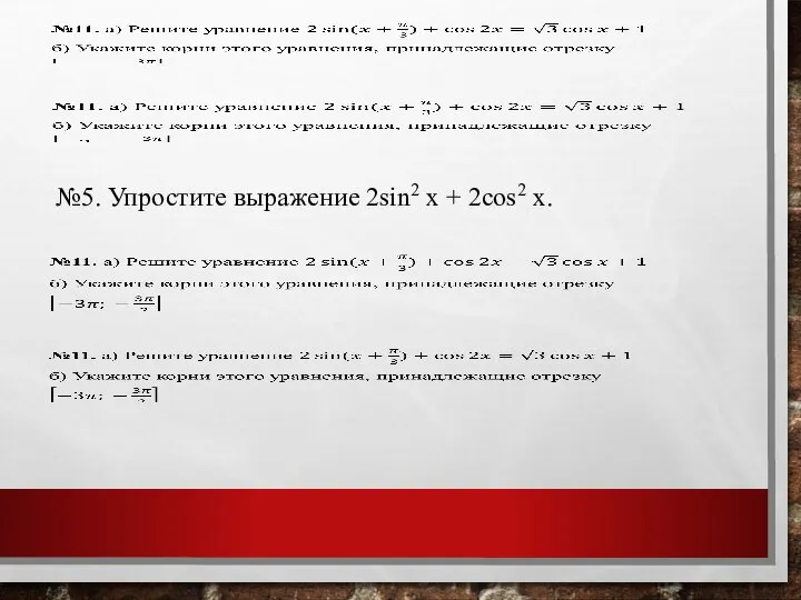 №5. Упростите выражение 2sin2 x + 2cos2 x.