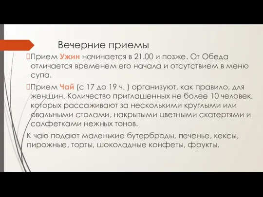 Вечерние приемы Прием Ужин начинается в 21.00 и позже. От Обеда