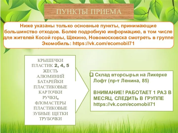 ПУНКТЫ ПРИЕМА КРЫШЕЧКИ ПЛАСТИК 2, 4, 5 ЖЕСТЬ АЛЮМИНИЙ БАТАРЕЙКИ ПЛАСТИКОВЫЕ