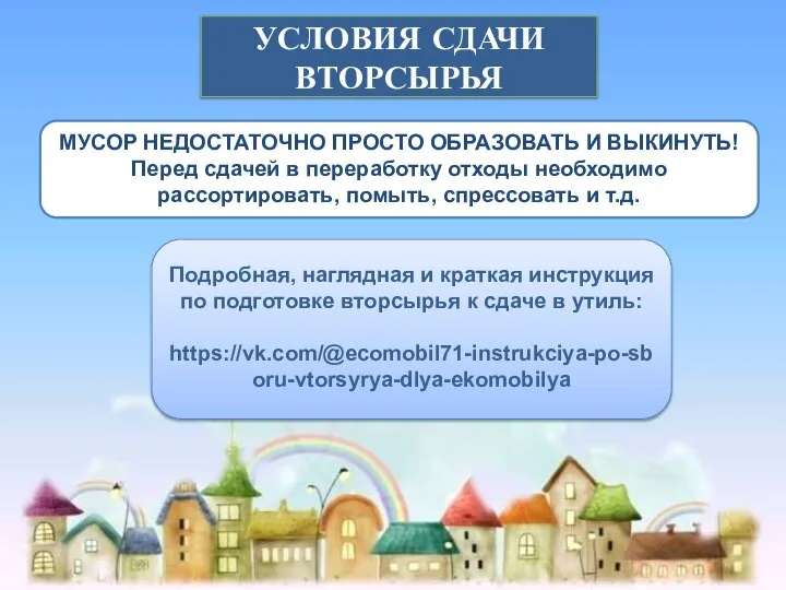 УСЛОВИЯ СДАЧИ ВТОРСЫРЬЯ МУСОР НЕДОСТАТОЧНО ПРОСТО ОБРАЗОВАТЬ И ВЫКИНУТЬ! Перед сдачей