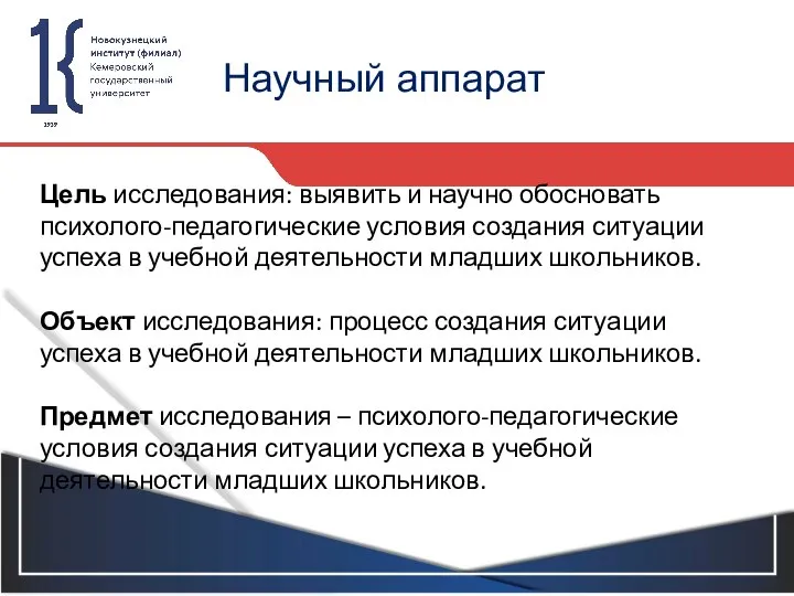 Научный аппарат Цель исследования: выявить и научно обосновать психолого-педагогические условия создания