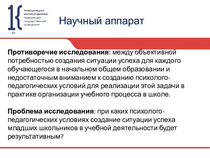 Научный аппарат Противоречие исследования: между объективной потребностью создания ситуации успеха для