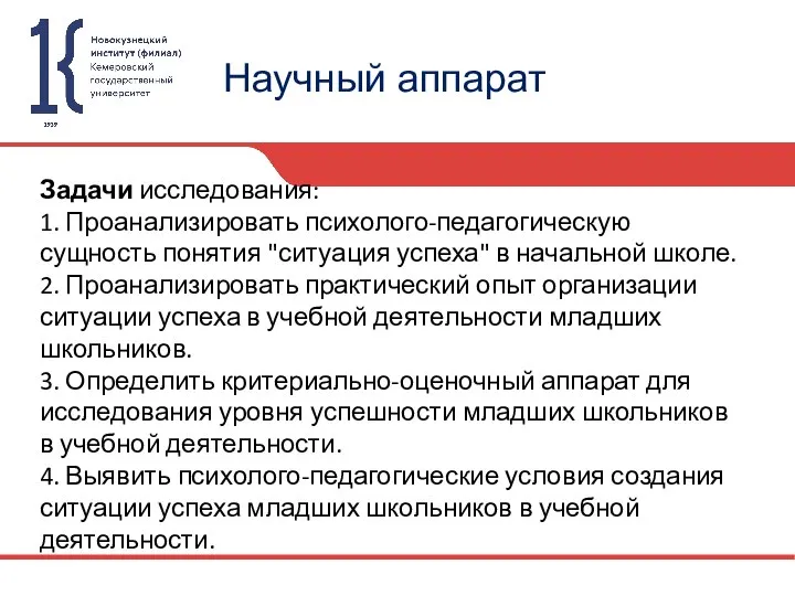 Научный аппарат Задачи исследования: 1. Проанализировать психолого-педагогическую сущность понятия "ситуация успеха"