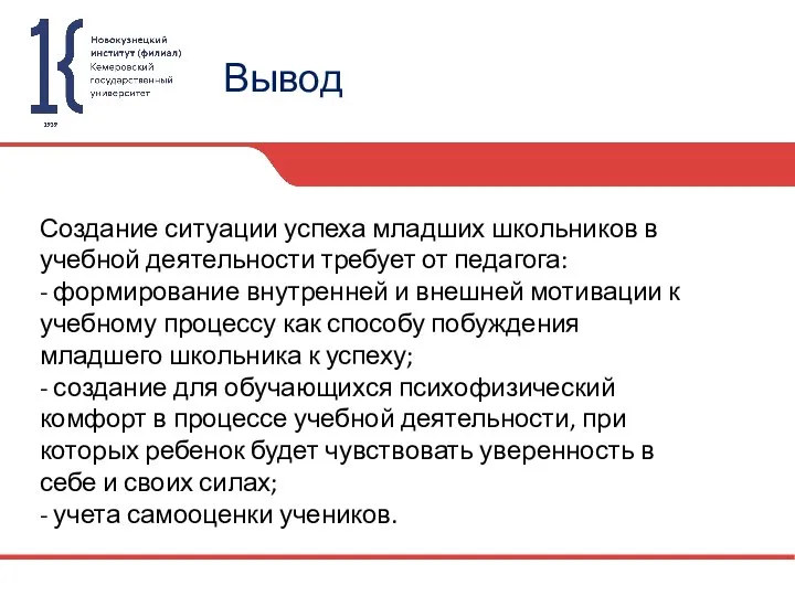 Вывод Создание ситуации успеха младших школьников в учебной деятельности требует от