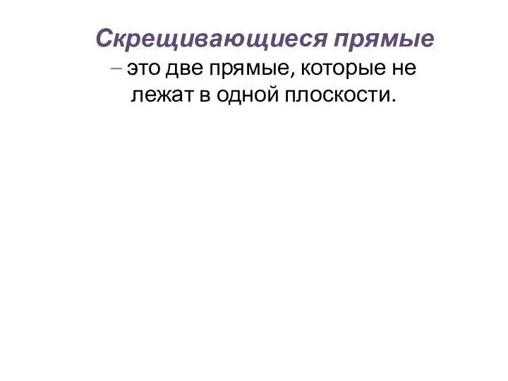 Скрещивающиеся прямые – это две прямые, которые не лежат в одной плоскости.