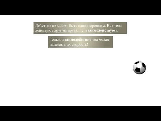 Действие не может быть односторонним. Все тела действуют друг на друга,