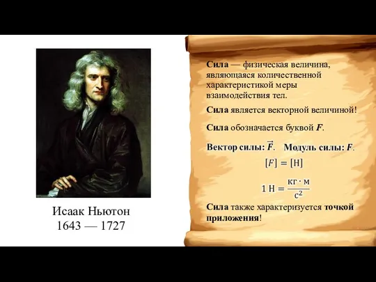 Сила — физическая величина, являющаяся количественной характеристикой меры взаимодействия тел. Сила