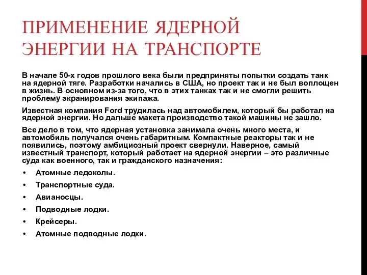 ПРИМЕНЕНИЕ ЯДЕРНОЙ ЭНЕРГИИ НА ТРАНСПОРТЕ В начале 50-х годов прошлого века