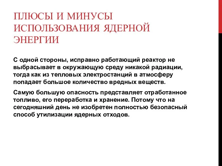 ПЛЮСЫ И МИНУСЫ ИСПОЛЬЗОВАНИЯ ЯДЕРНОЙ ЭНЕРГИИ С одной стороны, исправно работающий