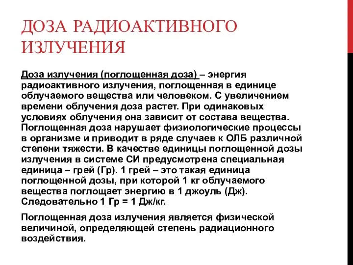 ДОЗА РАДИОАКТИВНОГО ИЗЛУЧЕНИЯ Доза излучения (поглощенная доза) – энергия радиоактивного излучения,