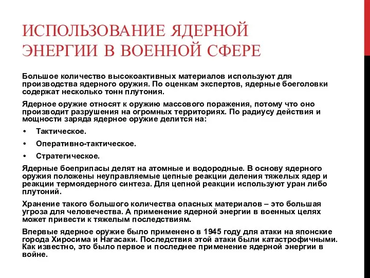 ИСПОЛЬЗОВАНИЕ ЯДЕРНОЙ ЭНЕРГИИ В ВОЕННОЙ СФЕРЕ Большое количество высокоактивных материалов используют